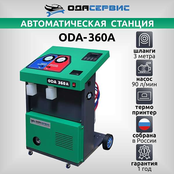 Автоматическая станция для заправки кондиционеров с принтером ОДА Сервис ODA-360A Автоматическая станция для заправки кондиционеров с принтером ОДА Сервис ODA-360A
