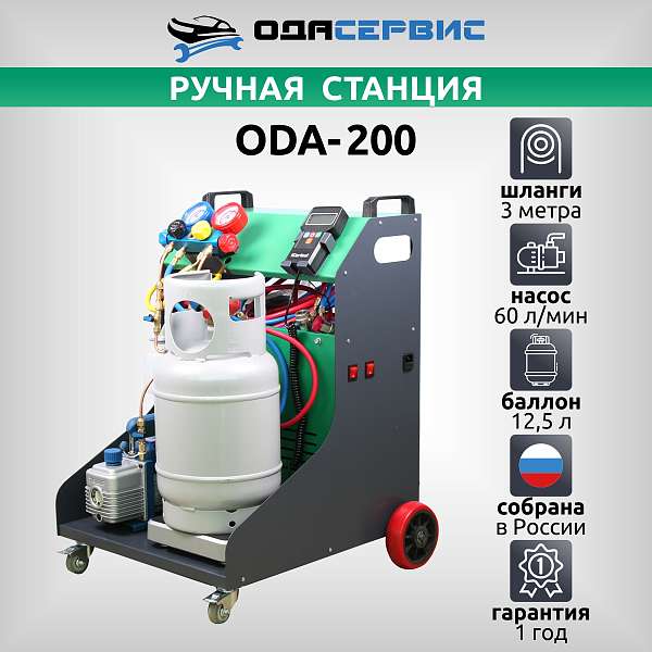 Станция для заправки и рекуперации хладагента автокондиционеров ODA-200 Станция для заправки и рекуперации хладагента автокондиционеров ODA-200