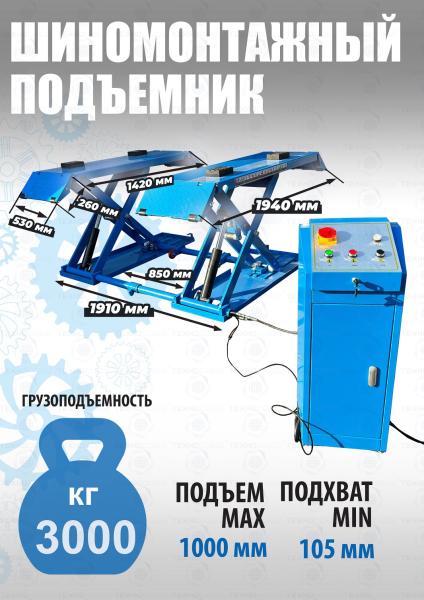 Шиномонтажный подъемник ножничный TS-1502 Шиномонтажный подъемник ножничный TS-1502