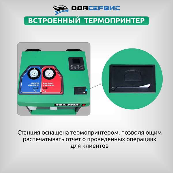 Автоматическая станция для заправки кондиционеров с принтером ОДА Сервис ODA-360A Автоматическая станция для заправки кондиционеров с принтером ОДА Сервис ODA-360A