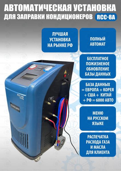Станция для заправки автокондиционеров RCC-8A Станция для заправки автокондиционеров RCC-8A