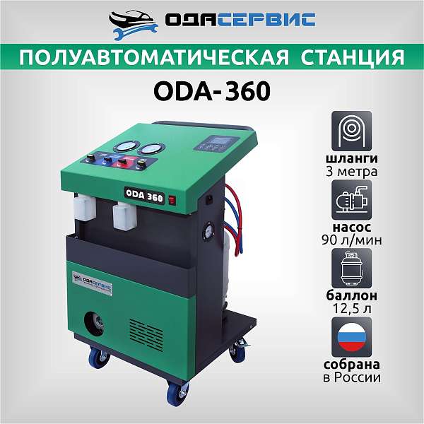 Полуавтоматическая станция для заправки кондиционеров ОДА Сервис ODA-360 Полуавтоматическая станция для заправки кондиционеров ОДА Сервис ODA-360