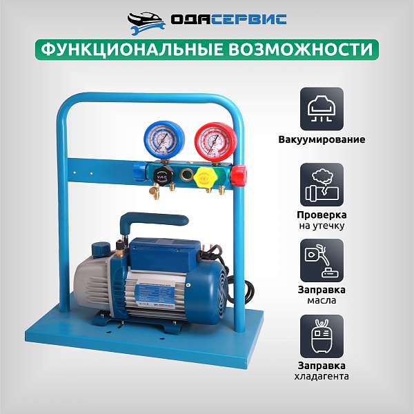 Комплект для заправки кондиционеров, standart ОДА Сервис AC-2024 Комплект для заправки кондиционеров, standart ОДА Сервис AC-2024