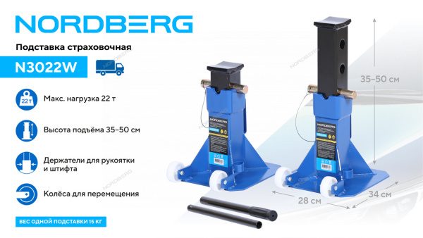 Подставка страховочная c колесами для перемещения, 22 т (комплект 2 шт.) N3022W Подставка страховочная c колесами для перемещения, 22 т (комплект 2 шт.) N3022W