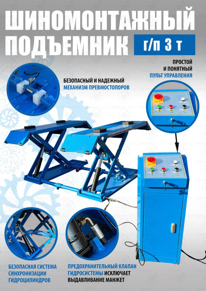 Шиномонтажный подъемник ножничный TS-1502 Шиномонтажный подъемник ножничный TS-1502