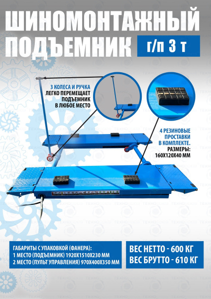 Шиномонтажный подъемник ножничный TS-1502 Шиномонтажный подъемник ножничный TS-1502