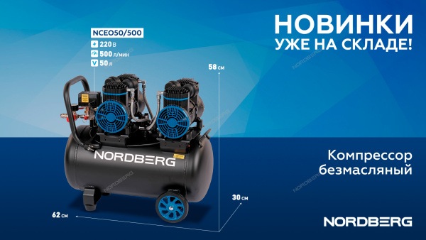 Компрессор безмасляный 220В, ресив. 50л, 500 л/мин NCEO50/500
