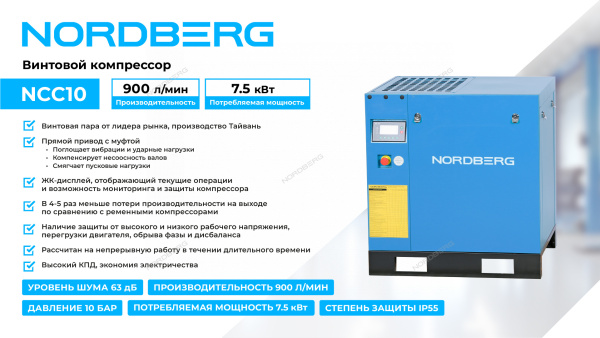 Компрессор винтовой, 7,5 кВт, 10 бар, 900 л/мин, IP55, без ресивера NCC10 Компрессор винтовой, 7,5 кВт, 10 бар, 900 л/мин, IP55, без ресивера NCC10