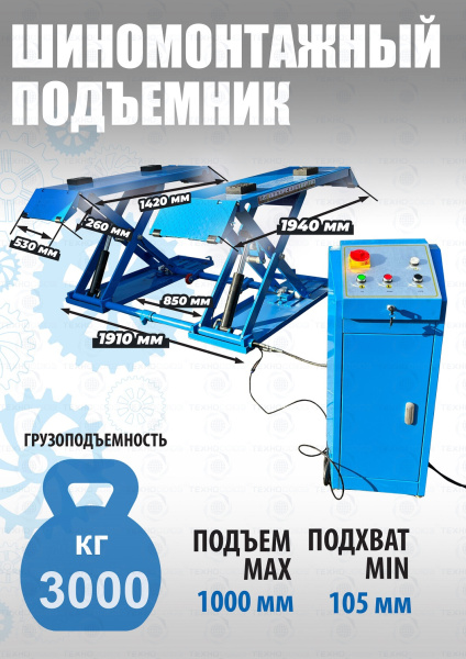 Шиномонтажный подъемник ножничный TS-1502 Шиномонтажный подъемник ножничный TS-1502